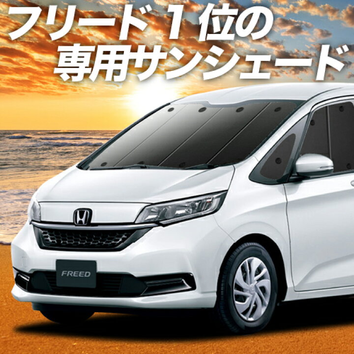 楽天市場 Gw 超p8倍さらに500円引 フリード Gb5 8系 カーテン サンシェード 車中泊 グッズ 断熱 プライバシーサンシェード フロント フリード Gb5 Gb6 Gb7 Gb8 ハイブリッド クロスター 車用カーテン カーフィルム カーシェード 日除け 専用 趣味職人