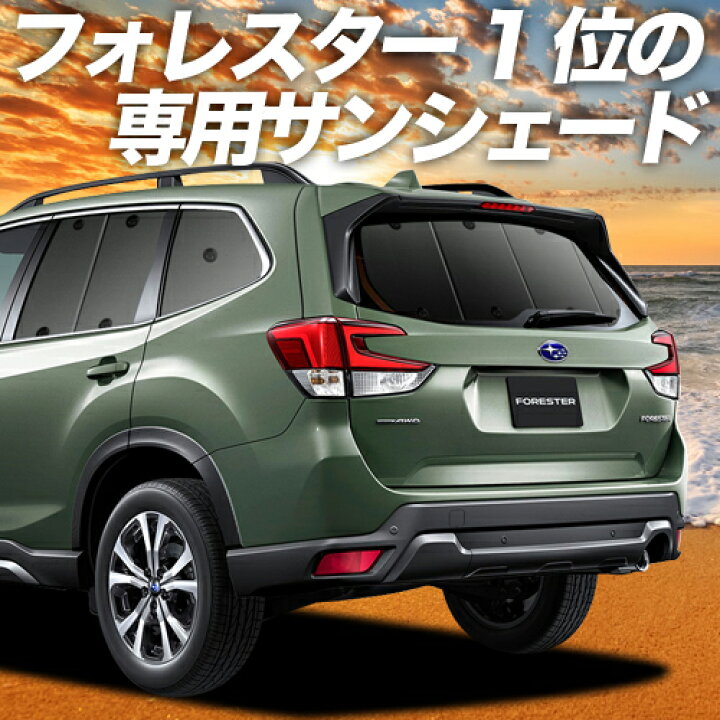 楽天市場 スーパーセール2100円引 新型フォレスター Sk9 Ske型 カーテン サンシェード 車中泊 グッズ 断熱 プライバシーサンシェード リア Sk9 Ske 車用カーテン カーフィルム カーシェード 日除け 専用 趣味職人