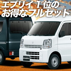 エブリィ ワゴン バン DA17系 カーテン サンシェード 車中泊 グッズ フルセット エブリイ ワゴン バン DA17W DA17V EVERY WAGON 車用カーテン カーフィルム カーシェード サイド カーテン セット フロント カーテン セット 日除け 専用