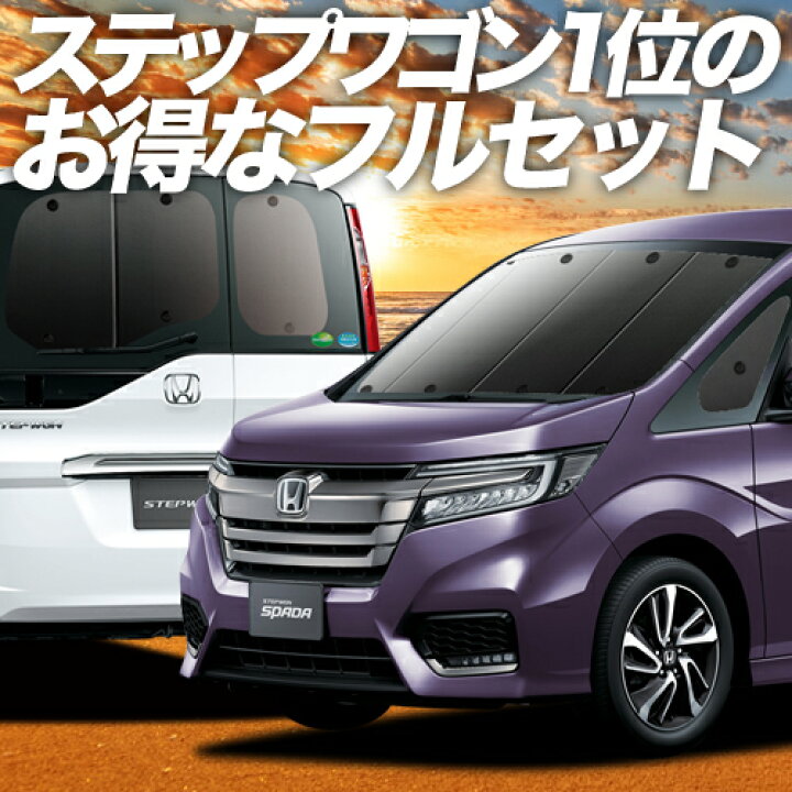 楽天市場 ステップワゴン Rp系 カーテン サンシェード 車中泊 グッズ 保温 プライバシーサンシェード フルセット スパーダ モデューロx Rp1 Rp2 Rp3 Rp4 Rp5 車用カーテン カーフィルム カーシェード 日除け 目隠し パーツ 専用 ワンタッチサンシェード 送料無料