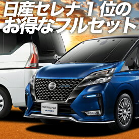 セレナ C27系 カーテン サンシェード 車中泊 グッズ フルセット e-POWER ハイウェイスター対応 車用カーテン カーフィルム カーシェード サイド カーテン セット フロント カーテン セット 日除け 専用