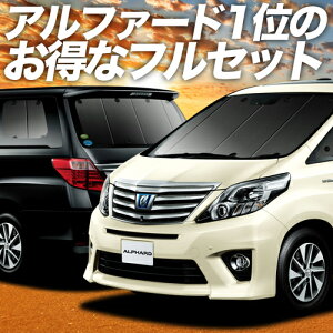 系ヴェルファイア 車用サンシェード 日よけ用品 通販 価格比較 価格 Com