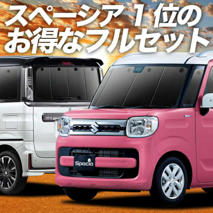 楽天市場 2500円分 お得な特典付 新型 スペーシア Mk53s カスタム ギア Mk33v ベース カーテン サンシェード 車中泊 グッズ 保温 プライバシーサンシェード フルセット Spacia 車用カーテン カーフィルム カーシェード 日除け 専用 趣味職人