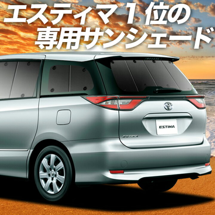 楽天市場 スーパーsale 最大2 577円引 エスティマ 50系 カーテン サンシェード 車中泊 グッズ 断熱 プライバシーサンシェード リア Acr50w Acr55 Ahrw ハイブリッド 車用カーテン カーフィルム カーシェード 日除け 専用 趣味職人