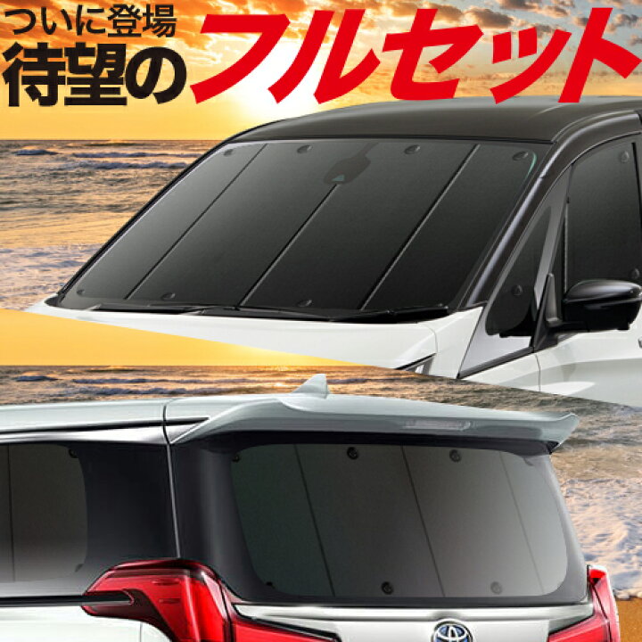 楽天市場 2500円分 お得な特典付 ヴィッツ ヤリス 130系 150系 カーテン サンシェード 車中泊 グッズ 保温 プライバシーサンシェード フルセット Vitz Yaris 車用カーテン カーフィルム カーシェード 日除け 専用 趣味職人