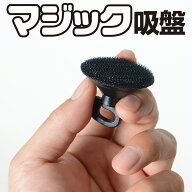 ★剥がれない吸盤「マジック吸盤」5個セット、人気の車中泊グッズ、カーテンいらずプライバシーサンシェ…