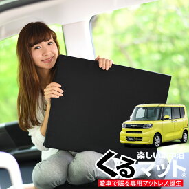 楽天市場 タント 車中泊の通販