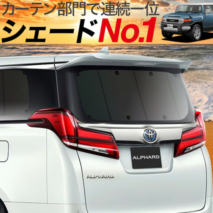 楽天市場 新生活 P5倍 1100円引 吸盤 8個 Fjクルーザー Gsj15w型 カーテン サンシェード 車中泊 グッズ 保温 プライバシーサンシェード リア Fj Cruiser 車用カーテン カーフィルム カーシェード 日除け 専用 趣味職人