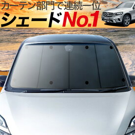 【5のつく日限定●1000円OFF】【吸盤＋9個】 ベンツ GLCクラス X253型 カーテン サンシェード 車中泊 グッズ フロント GLC200 220 250 350 AMG 43 63 メルセデス 車用カーテン カーフィルム カーシェード サイド カーテン セット フロント カーテン セット 日除け 専用