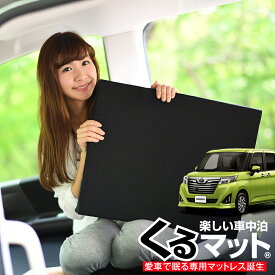 【24日まで400円OFF】【お得4個】 車マット ルーミー 910A シートフラットクッション 段差解消 車中泊 マット (4個) 車中泊 グッズ 防災グッズ エアーマット エアベッド ベッド キャンピングマット キャンプマット Lot No.04