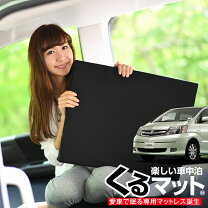 楽天市場】車中泊 ベッド アルファード10系の通販
