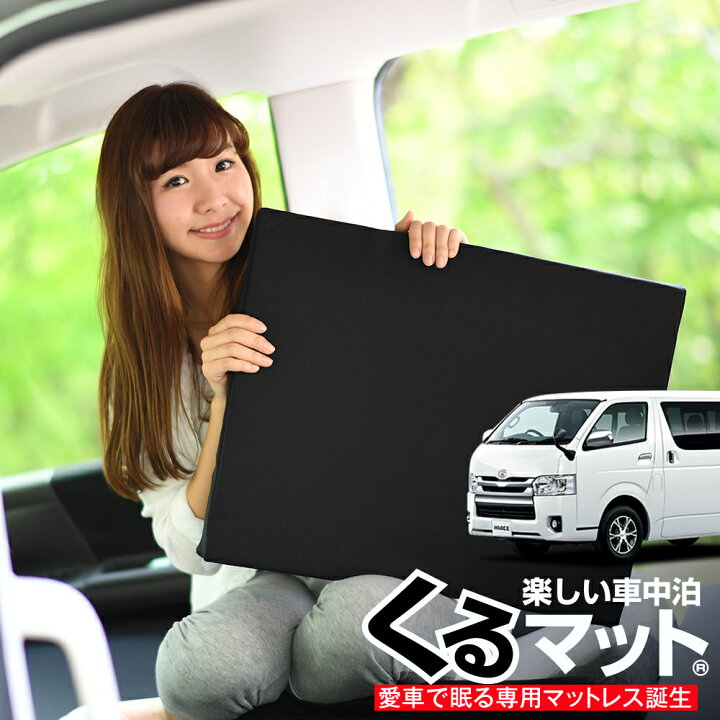 楽天市場 大決算 510円引 お得4個 車マット ハイエース0系 3型 シートフラットクッション 段差解消 車中泊 マット 4個 ブラック 車中泊 グッズ 防災グッズ エアーマット エアベッド ベッド キャンピングマット キャンプマット 趣味職人 楽天市場 大決算 510円引 お得4個 車マット ハイエース0系 3型 シートフラットクッション 段差解消 車中泊 マット 4個 ブラック 車中泊 グッズ 防災グッズ エアーマット エアベッド ベッド キャンピングマット キャンプマット 趣味職人