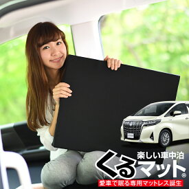 【5のつく日限定●1000円OFF】【お得4個】 車マット アルファード 30系 ヴェルファイア 30系 7人乗り シートフラットクッション 段差解消 車中泊 マット (4個) 車中泊 グッズ エアーマット エアベッド ベッド キャンピングマット キャンプマット Lot No.03