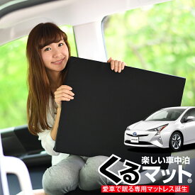 【31日まで500円OFF】【お得2個】 車マット プリウスZVW50系 ZVW50 シートフラットクッション 段差解消 車中泊 マット (2個) 車中泊 グッズ 防災グッズ エアーマット エアベッド ベッド キャンピングマット キャンプマット Lot No.03