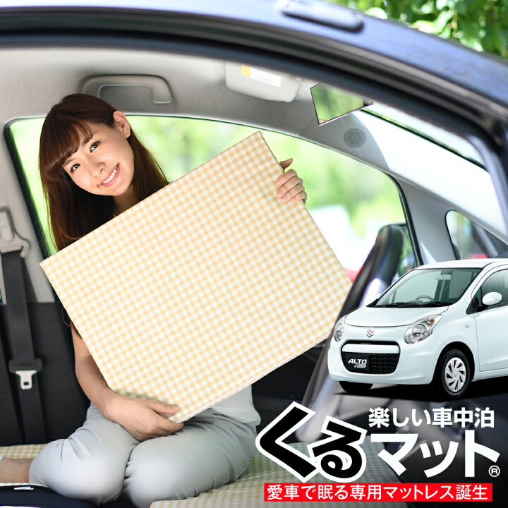 楽天市場 大感謝 P2倍 500円引 お得4個 車マット アルト Ha35s シートフラットクッション 段差解消 車中泊 マット 4個 ベージュ 車中泊 グッズ 防災グッズ エアーマット エアベッド ベッド キャンピングマット キャンプマット 趣味職人