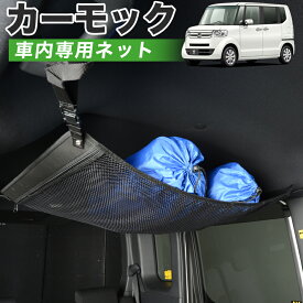 【29日までP5倍】【純正品質】 N-BOX JF1/2系 車 カーモック ネット 天井 車中泊 グッズ アシストグリップ 収納ポケット ルーフネット 小物入れ 汎用品 LotNo.01