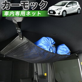 【31日まで500円OFF】【純正品質】 アクア NHP10系 車 カーモック ネット 天井 車中泊 グッズ アシストグリップ 収納ポケット ルーフネット 小物入れ 汎用品 LotNo.01