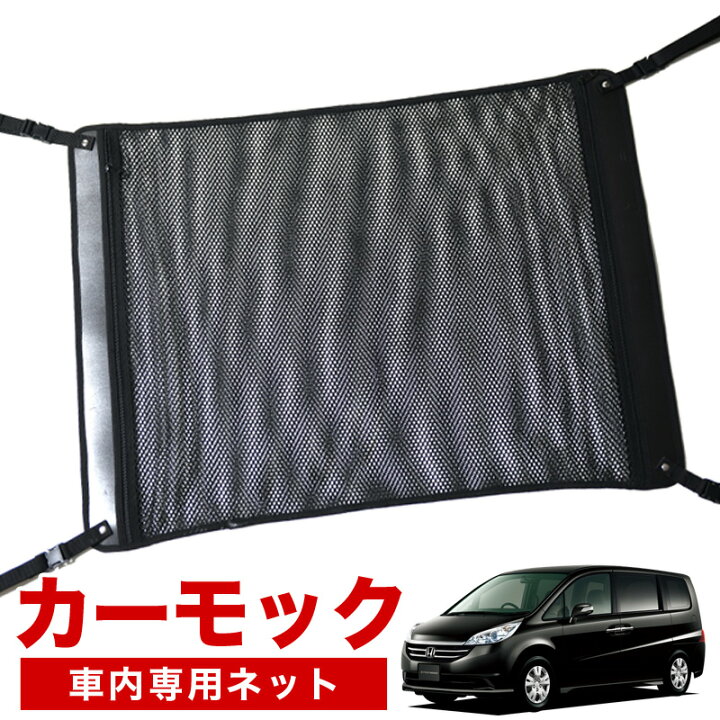 楽天市場 大決算 500円引 純正品質 ステップワゴン Rg1 4系 車 カーモック ネット 天井 車中泊 グッズ アシストグリップ 収納ポケット ルーフネット 小物入れ 汎用品 趣味職人