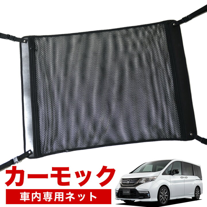 楽天市場 秋のvipポイント祭 純正品質 ステップワゴン Rp1 5系 車 カーモック ネット 天井 車中泊 グッズ アシストグリップ 収納ポケット ルーフネット 小物入れ 汎用品 Lotno 02 趣味職人