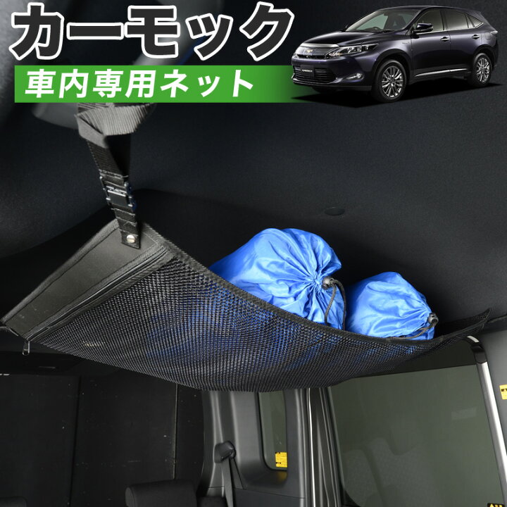 楽天市場 夏超得 P5倍 500円引 純正品質 ハリアー 60系 車 カーモック ネット 天井 車中泊 グッズ アシストグリップ 収納ポケット ルーフネット 小物入れ 汎用品 趣味職人