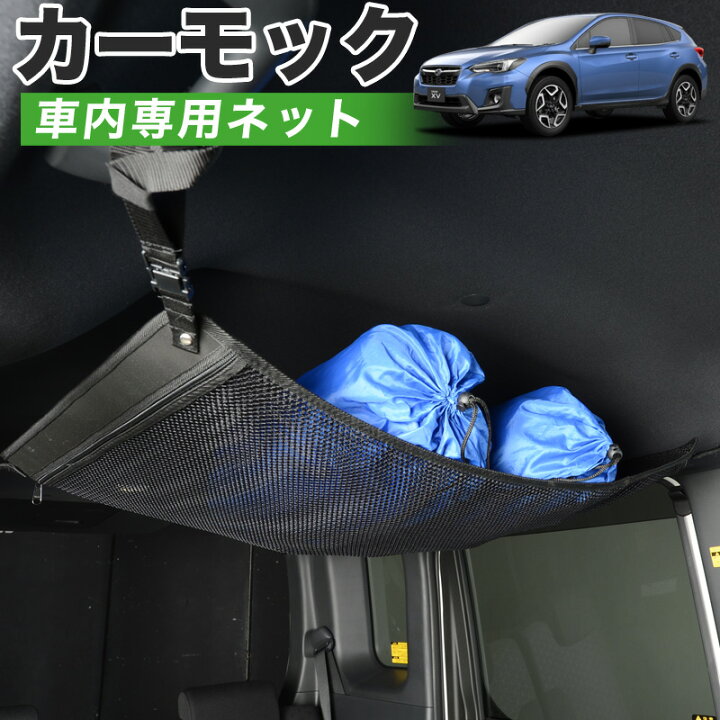 楽天市場 節分セール 510円引 純正品質 新型 Subaru Xv Gt3 Gt7 車 カーモック ネット 天井 車中泊 グッズ アシストグリップ 収納ポケット ルーフネット 小物入れ 汎用品 趣味職人