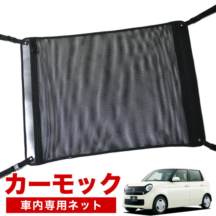 楽天市場 スパセ半額 衝撃1500円 純正品質 N One Jg1 2系 車 カーモック ネット 天井 車中泊 グッズ アシストグリップ 収納ポケット ルーフネット 小物入れ 汎用品 趣味職人