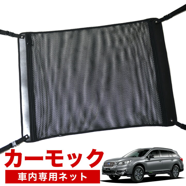 楽天市場 続 スーパーsale 500円引 純正品質 レガシィ アウトバック Bs9 車 カーモック ネット 天井 車中泊 グッズ アシストグリップ 収納ポケット ルーフネット 小物入れ 汎用品 Lotno 02 趣味職人