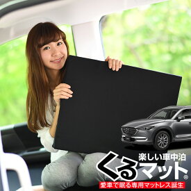 【31日まで500円OFF】【お得2個】 車マット CX-8 3DA-KG2P型 シートフラットクッション 段差解消 車中泊 マット (2個 評価C) 車中泊 グッズ 防災グッズ エアーマット エアベッド ベッド キャンピングマット キャンプマット Lot No.02