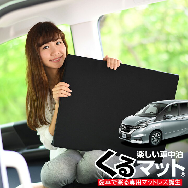 楽天市場 12月8日限り 終了間近です お得4個 車マット くるマット セレナ C27系 シートフラットクッション 段差解消 車中泊 マット 4個 ブラック 車中泊 グッズ 防災グッズ エアーマット エアベッド ベッド キャンピングマット キャンプマット Lot No 04
