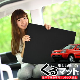 【24日まで400円OFF】【お得2個】 車マット エクストレイル T30系 NT30 シートフラットクッション 段差解消 車中泊 マット (2個 評価C) 車中泊 グッズ 防災グッズ エアーマット エアベッド ベッド キャンピングマット キャンプマット Lot No.03