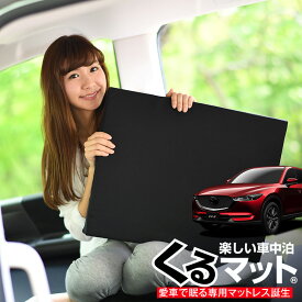 【5のつく日限定●1000円OFF】【お得2個】 車マット CX-5 KF5P シートフラットクッション 段差解消 車中泊 マット (2個 評価C) 車中泊 グッズ 防災グッズ エアーマット エアベッド ベッド キャンピングマット キャンプマット Lot No.03