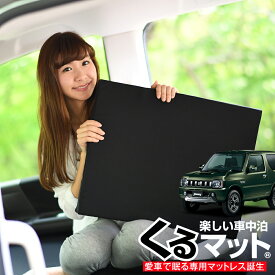 楽天市場 ジムニー 車中泊 ベッドの通販