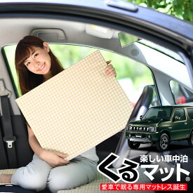 楽天市場 ジムニー 車中泊 ベッドの通販