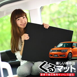 楽天市場 愛車がベッドに変身 車中泊マット メーカー別 Suzuki イグニス Ff21s 趣味職人