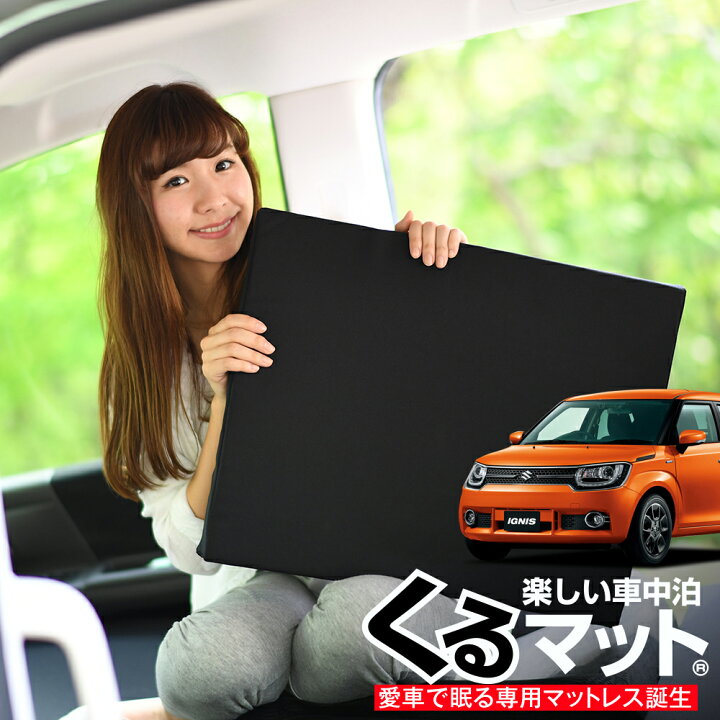 楽天市場 続 スーパーsale 500円引 お得2個 車マット イグニス 21 前期 シートフラットクッション 段差解消 車中泊 マット 2個 ブラック 車中泊 グッズ 防災グッズ エアーマット エアベッド ベッド キャンピングマット キャンプマット Lot No 04 趣味職人