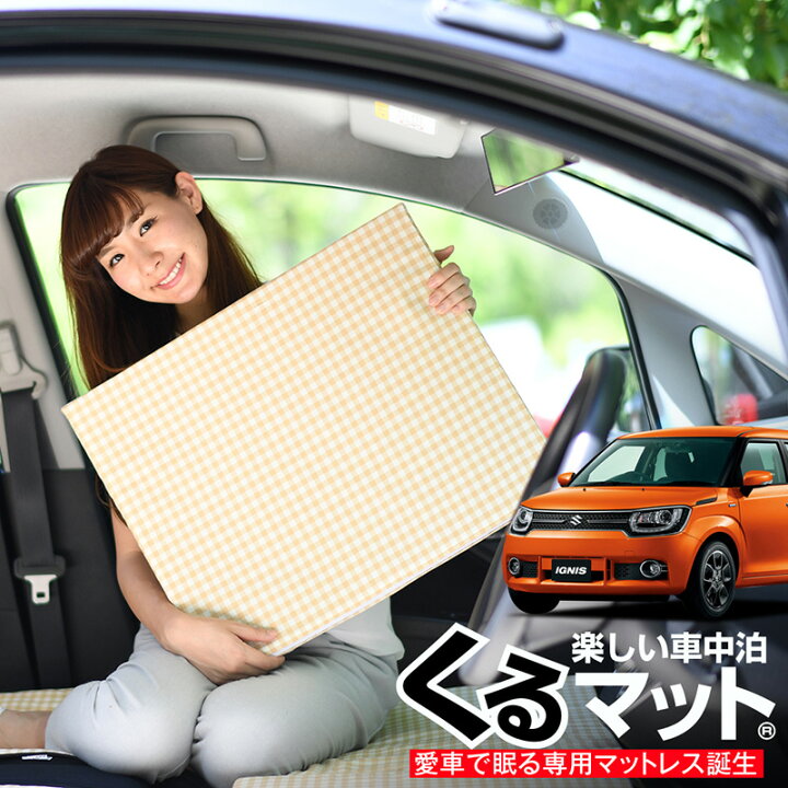 楽天市場 マラソンたっぷりp6倍 お得2個 車マット イグニス 21 ハイブリッド シートフラットクッション 段差解消 車中泊 マット 2個 ベージュ 車中泊 グッズ 防災グッズ エアーマット エアベッド ベッド キャンピングマット キャンプマット 趣味職人