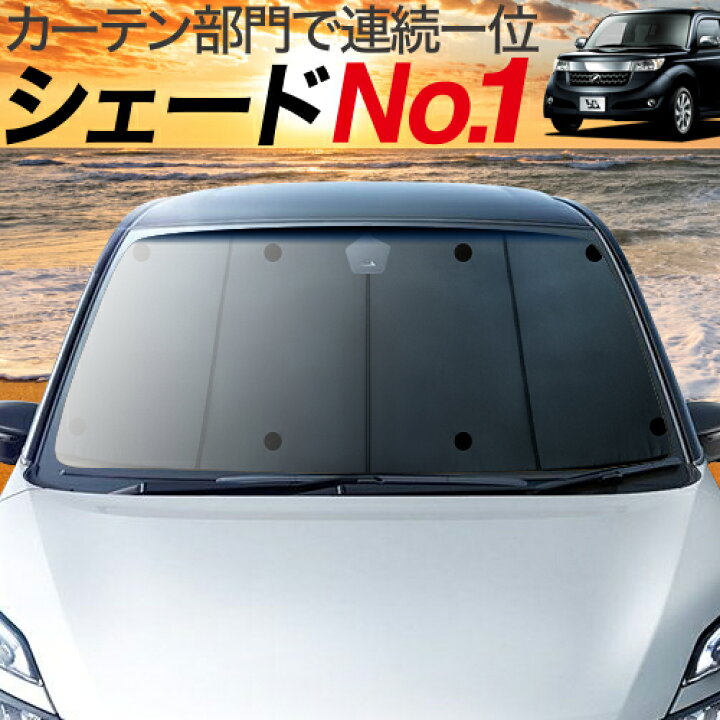 楽天市場 夏のどっかん割最大2 480円引き Qnc系 カーテン サンシェード 車中泊 グッズ 断熱 プライバシーサンシェード フロント Qnc21系 Qnc25系 車用カーテン カーフィルム カーシェード 日除け 専用 趣味職人