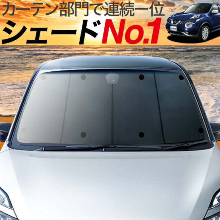 楽天市場 ホワイトデー 1000円引 ジューク F15系 カーテン サンシェード 車中泊 グッズ 断熱 プライバシーサンシェード フロント Juke 車用カーテン カーフィルム カーシェード 日除け 専用 趣味職人
