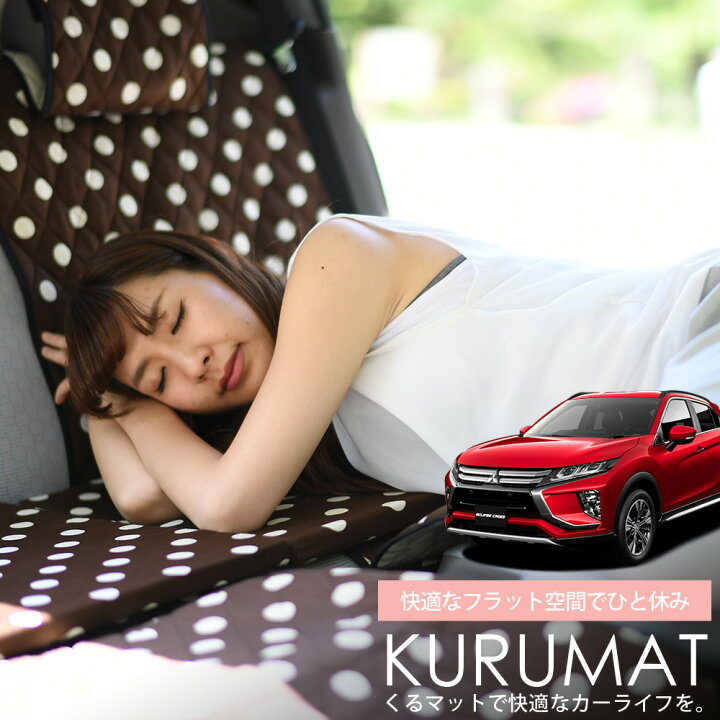 楽天市場 スーパーセール1500円引 お得2個 車マット エクリプスクロス Gk1w系 シートフラットクッション 段差解消 車中泊 マット 2個 チョコ 評価c 車中泊 グッズ 防災グッズ エアーマット エアベッド ベッド キャンピングマット キャンプマット 趣味職人 楽天市場 スーパーセール1500円引 お得2個 車マット エクリプスクロス Gk1w系 シートフラットクッション 段差解消 車中泊 マット 2個 チョコ 評価c 車中泊 グッズ 防災グッズ エアーマット エアベッド ベッド キャンピングマット キャンプマット 趣味職人