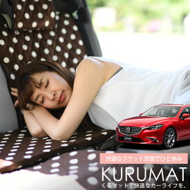 楽天市場 アテンザ 車中泊の通販