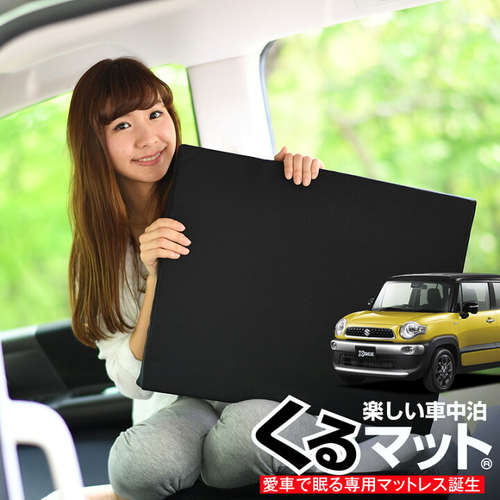 楽天市場 まもなく終了 年末セール お得2個 車マット クロスビー Mn71s シートフラットクッション 段差解消 車中泊 マット 2個ブラック 評価b 車中泊 グッズ 防災グッズ エアーマット エアベッド ベッド キャンピングマット キャンプマット Lot No 04 趣味職人