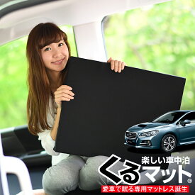 【5のつく日限定●1000円OFF】【お得2個】 車マット レヴォーグ VM4系 シートフラットクッション 段差解消 車中泊 マット (2個) 車中泊 グッズ 防災グッズ エアーマット エアベッド ベッド キャンピングマット キャンプマット Lot No.01