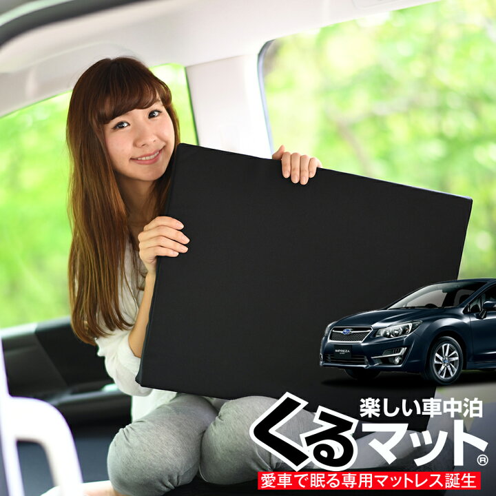 楽天市場 スーパーsale 最大80 Off お得2個 車マット スバル インプレッサスポーツ Gp系 ハイブリッド シートフラットクッション 段差解消 2個 ブラック 車中泊 グッズ 防災グッズ エアーマット エアベッド ベッド キャンピングマット キャンプマット Lot No
