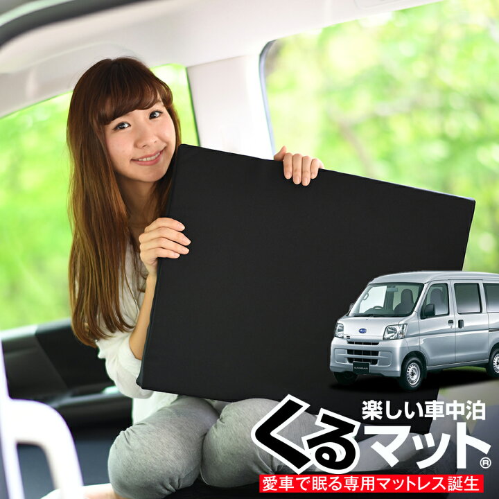 楽天市場 夏セールp9倍 お得4個 車マット サンバーバン 321 331 シートフラットクッション 段差解消 車中泊 マット 4個 ブラック 評価c 車中泊 グッズ 防災グッズ エアーマット エアベッド ベッド キャンピングマット キャンプマット 趣味職人
