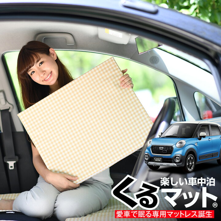 楽天市場 冬の決算セール500円 お得4個 車マット キャスト 250s シートフラットクッション 段差解消 車中泊 マット 4個 ベージュ 車中泊 グッズ 防災グッズ エアーマット エアベッド ベッド キャンピングマット キャンプマット 趣味職人