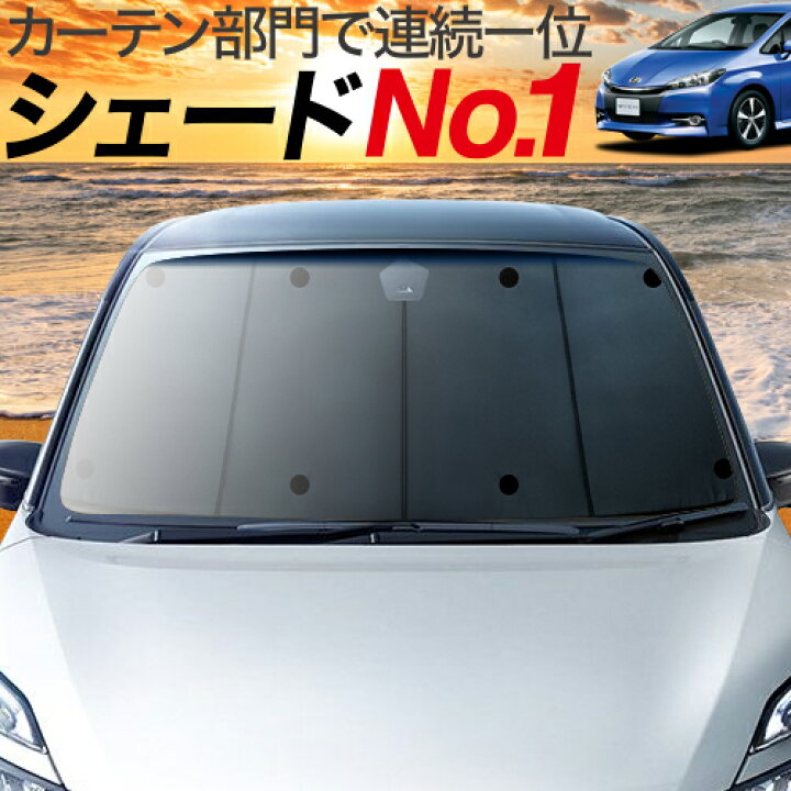 楽天市場 春旅セール P5倍 1100円 ウィッシュ Zge 25系 カーテン サンシェード 車中泊 グッズ 断熱 プライバシーサンシェード フロント Wish 車用カーテン カーフィルム カーシェード 日除け 専用 趣味職人