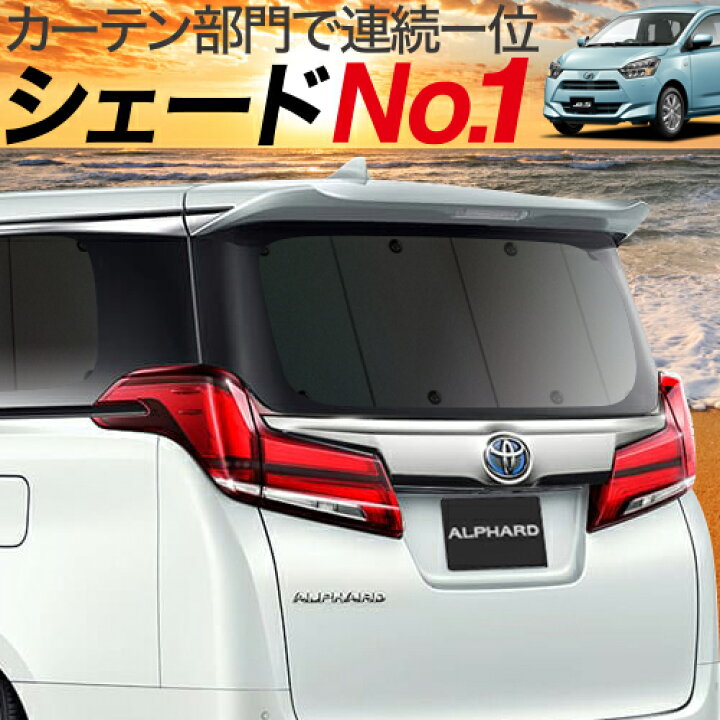 楽天市場 スーパーセール2100円引 ミライース La350 360s系 カーテン サンシェード 車中泊 グッズ 断熱 プライバシーサンシェード リア Mira Es 車用カーテン カーフィルム カーシェード 日除け 専用 趣味職人