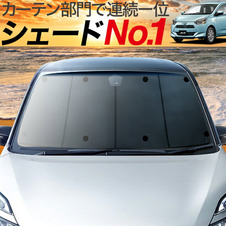楽天市場 春 超p5倍さらに1100円引 ミライース La350 360s系 カーテン サンシェード 車中泊 グッズ 断熱 プライバシーサンシェード フロント Mira Es 車用カーテン カーフィルム カーシェード 日除け 専用 趣味職人