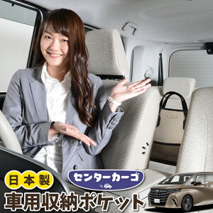 車 収納 バッグ ポケット 多機能 シートバック 小物入れ 便利グッズ ネット 運転席 助手席 ミニバン 軽自動車 SUV ティッシュ スマホ ドリンクホルダー センターカーゴ 新型 アルファード 40系