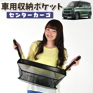 車 収納 バッグ ポケット 多機能 シートバック 小物入れ 便利グッズ ネット 運転席 助手席 ミニバン 軽自動車 SUV ティッシュ スマホ ドリンクホルダー センターカーゴ デリカミニ B34A B35A B37A
